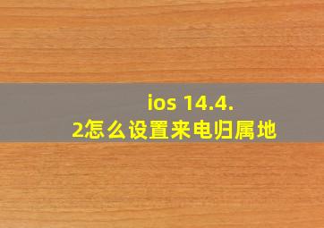 ios 14.4.2怎么设置来电归属地